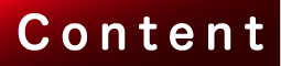 内容