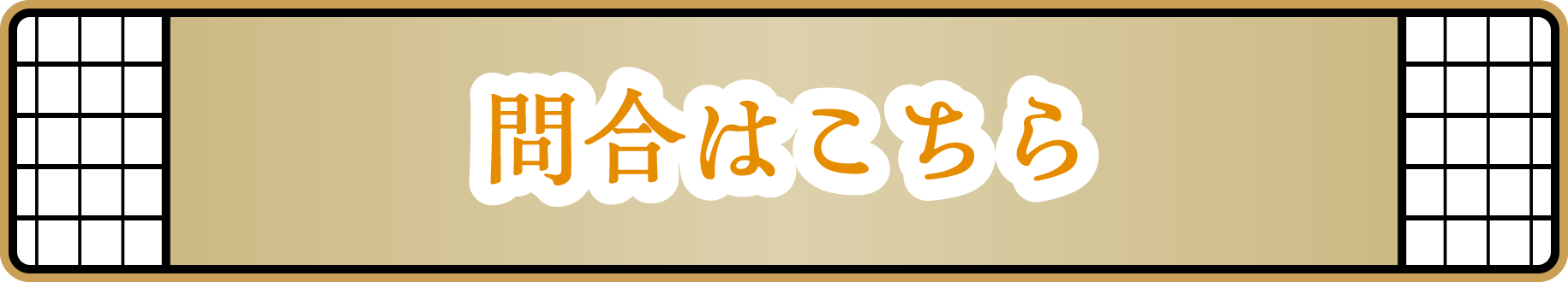 問合はこちら