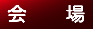 会場
