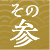その参
