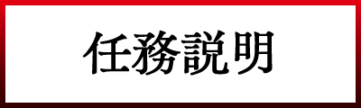 任務説明