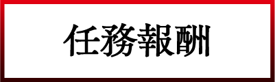 任務報酬