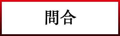 問合