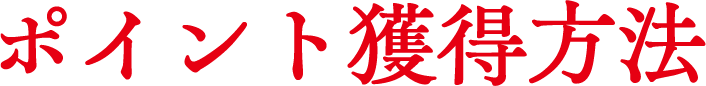 ポイント獲得方法