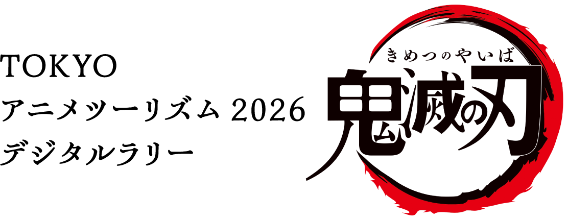 TOKYOアニメツーリズム2026デジタルラリー 鬼滅の刃