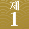 제1