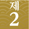 제2