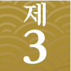 제3