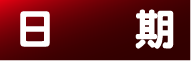 日期
