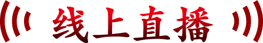 线上直播