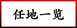 任地一览