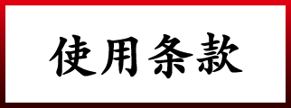 使用条款