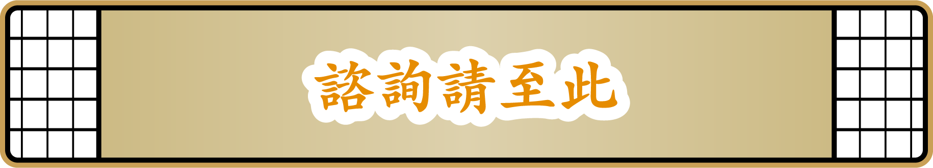 諮詢請至此
