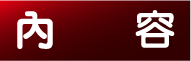 內容