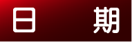 日期