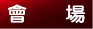 會場