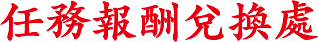 任務報酬兌換處