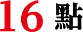 16 點