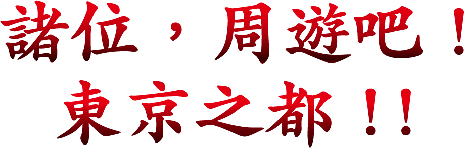 諸位，周遊吧！京之都！！