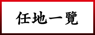 任地一覽