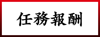 任務報酬